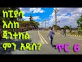 ጥር 6 ከፒያሳ ጃንተከል ምን አዲስ አለ Gonder DISCOVER GONDAR Corridor Gonder