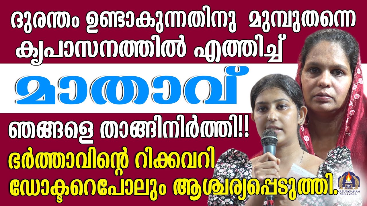 ദുരന്തം ഉണ്ടാകുന്നതിനു മുമ്പുതന്നെ കൃപാസനത്തിൽ എത്തിച്ച് മാതാവ് ഞങ്ങളെ താങ്ങിനിർത്തി!!ഭർത്താവിൻ