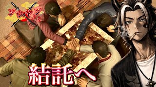 【#16】最強パーティ結成！【龍が如く4伝説を継ぐもの】