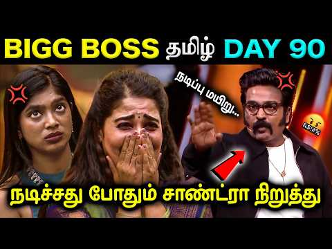 சாண்ட்ராவை பொளந்து கட்டிய விஜய் சேதுபதி 😤💢 | Bigg Boss Tamil season 9 Day 90 | #biggbosstamil