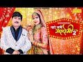 म्हारे भाभी आवेगी 2 Mhare Bhabhi Aavegi 2 Rajesh Singhpuria Tanu Bishn