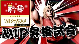 ケンVIP昇格試合