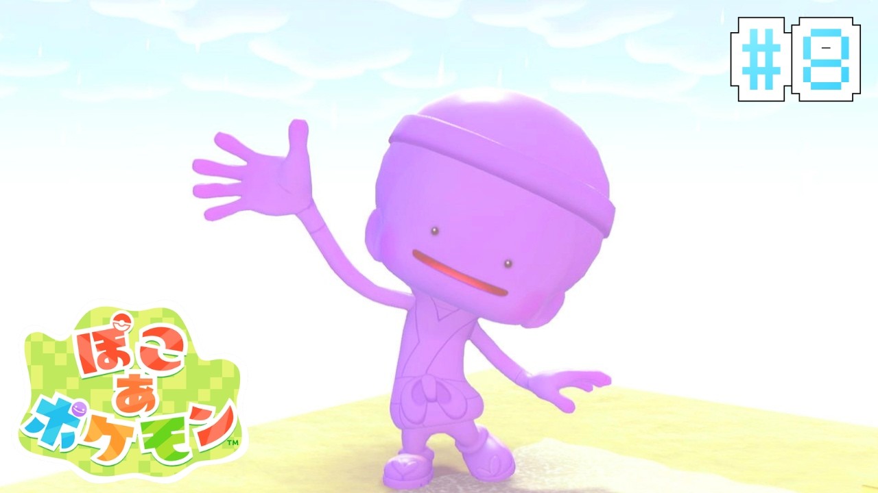 人間が帰って来れるように預かり屋作らないとね【ぽこポケ】#８