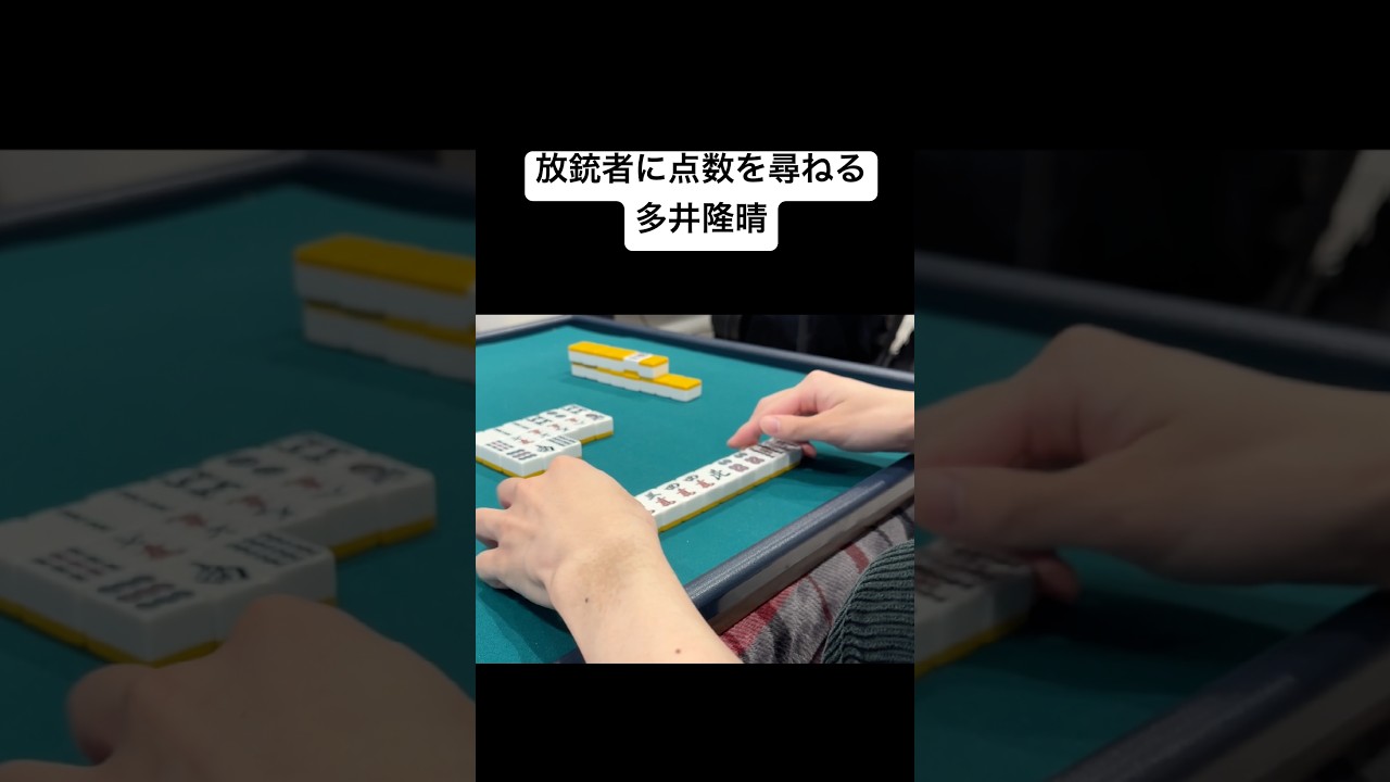 放銃者に点数を尋ねる多井隆晴 #mリーグ