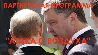 Партнерская программа - "Атака с воздуха"