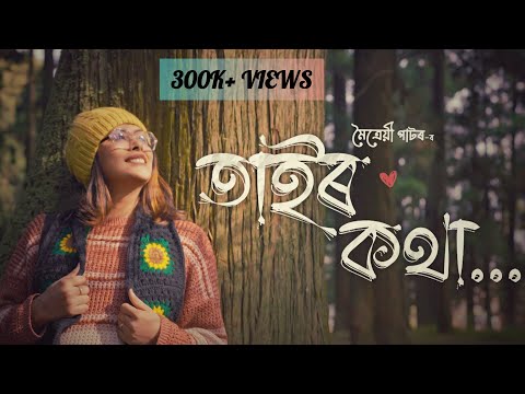 Tair Kotha || Maitrayee Patar || Pallab x Sachin || New Assamese Song || Assamese Music Video 2023