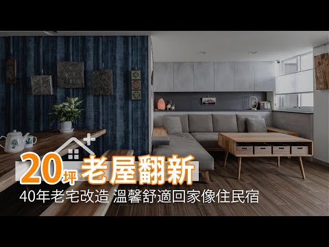 40年老屋翻新|20坪小宅改造 溫馨舒適回家像住民宿