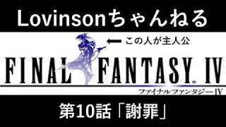 #10【謝罪実況】SFC ファイナルファンタジーⅣ【カイン推し】第10話 ｢謝罪｣