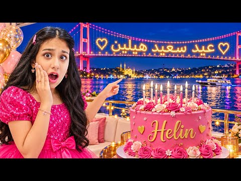 اكبر مفاجاة عيد ميلاد ل هيلين باليخت😍كتبنا اسمها ع جسر اسطنبول وعزمنا دهب والماس ردة فعلها😍