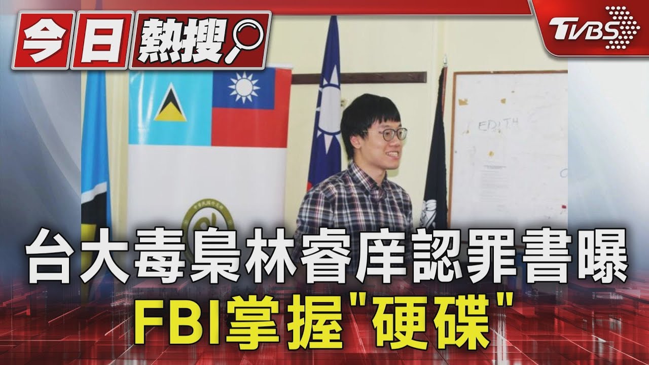 台大毒梟林睿庠認罪書曝 FBI掌握關鍵「硬碟」
