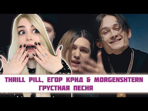 РЕАКЦИЯ на THRILL PILL, Егор Крид & MORGENSHTERN - Грустная Песня
