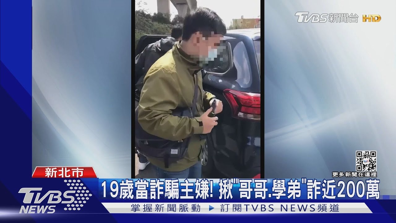 19歲當詐騙主嫌! 揪「哥哥、學弟」詐近200萬