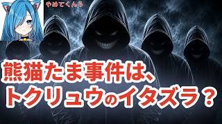 【熊猫たま事件はトクリュウのイタズラ】日本保守党を「糺す会」は想定外だった 熊猫たま氏にペナルティを与えたかったトクリュウの可能性 該当する動画を削除した百田ちゃんねる maku氏は陰謀論を否定