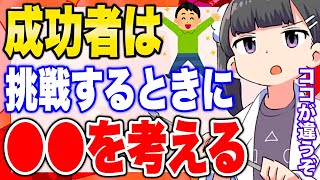 【フェルミ】※成功者の考え方※何かに挑戦するときに成功者はこう考える【切り抜き/サクッと学べる】