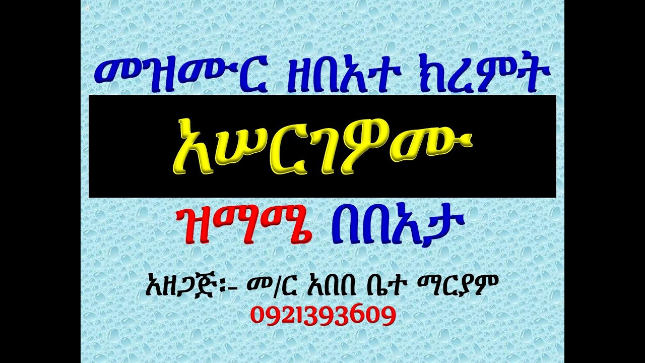 #መዝሙር ዘዘመነ ክረምት #መዝሙር፡ በ፬ አሠርገዎሙ #ዝማሜ በበአታ