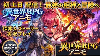 初土日配信アニモRPG ポケモンどんなペットたちのポケモンたちに会えるのか探索 ストーリー 実況楽しんでみたよよければ是非見てねm(_ _)m