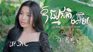 ធម្មជាតិអើយ - បាន មុន្នីល័ក្ខ (COVER){LIP SYNC }