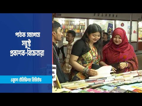 পাঠকের পদচারণায় মুখর মেলা প্রাঙ্গণ
