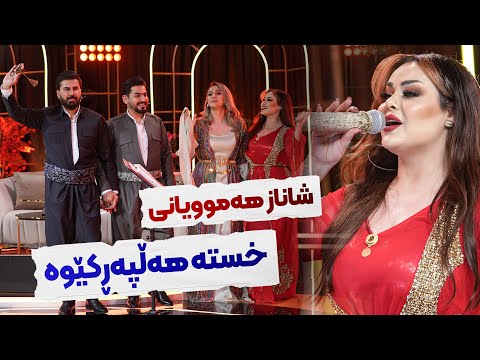 Shanaz Zahir - Ay Shoxakai | خۆشترین گۆرانی هەڵپەڕکێ