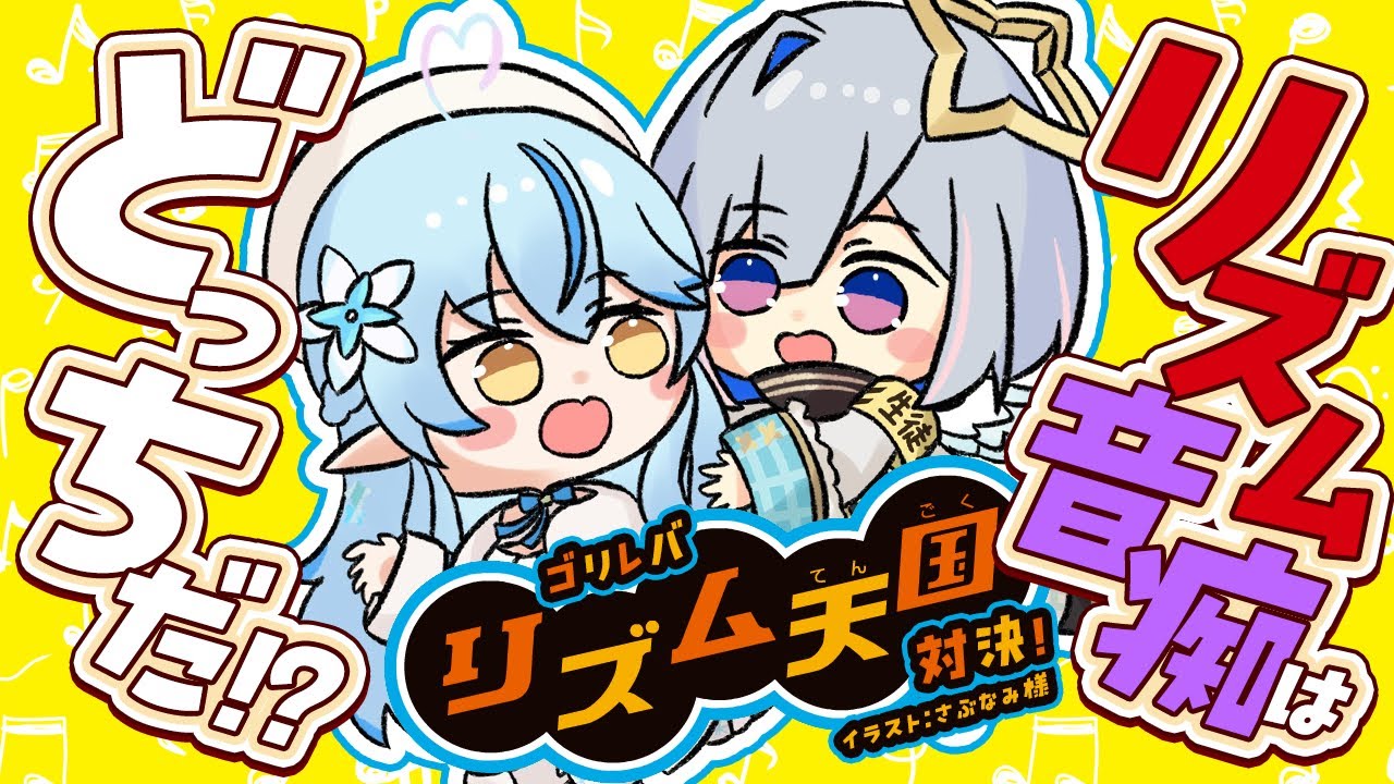 【みんなのリズム天国】ゴリレバオフコラボ!~リズム音痴はどっちだ!?~【 雪花ラミィ・天音かなた /ホロライブ】