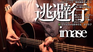 imase「逃避行」ちょこっと即興ソロギター！ ”Touhikou" by Osamuraisan #Shorts