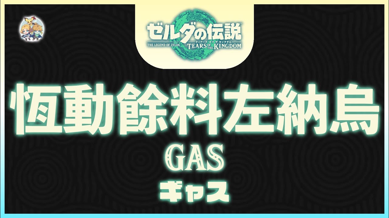 不廢話23 -「恆動餘料左納烏 - GAS（Guard-less Active Shield）」(適用全版本｜但本片為針對1.2.X的流程)