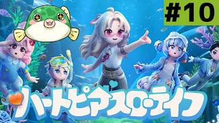 (10)【#ハートピアスローライフ】のんびり寝落ち配信【#ぶいきゃす #PR】