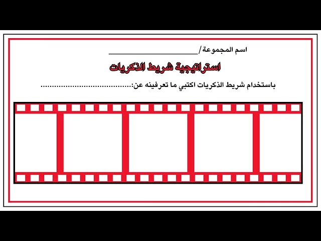 استراتيجية شريط الذكريات