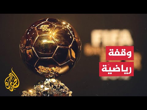 فيديو | كيف سيكون حفل جائزة الكرة الذهبية هذا العام مختلفا؟