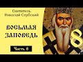 8/10 Восьмая Заповедь. Николай Сербский. Объяснение 10 заповедей ...