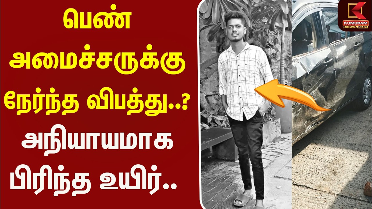 பெண் அமைச்சருக்கு நேர்ந்த விபத்து..? அநியாயமாக பிரிந்த உயிர்.. TVK | Accident | Car | Kumudam News
