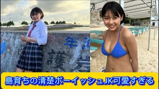 島育ちの清楚ボーイッシュJK可愛すぎる