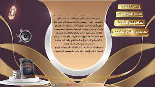 صورة 009 حكم الإبراد في صلاة الظهر   مختارات من شرح كتاب بلوغ المرام لفضيلة الشيخ محمد بن صالح العثيمين