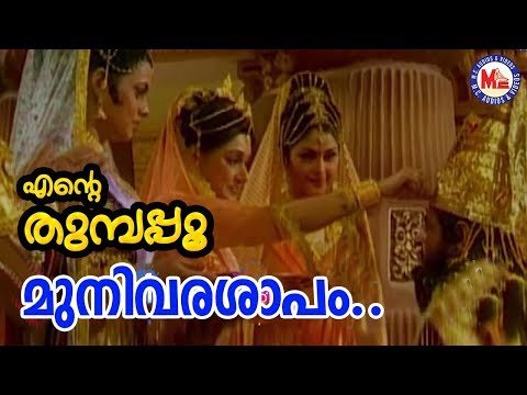 മുനിവര  ശാപം |Munivara saapam|Ente Thumbapoo|Sreerama SongMalayalam|Hindu Devotional