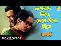 অপবাদ দিয়ে ভেঙে দিলো বিয়ে Dramatic Scene Baro Bou Ra