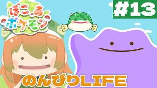 (#13)【#ぽこあポケモン 】癒されに行こ！【#ぽこポケ #pokemon  #shorts 】