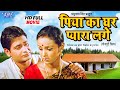 पिया का घर प्यारा लगे Piya Ka Ghar Pyara Lage परिवार�