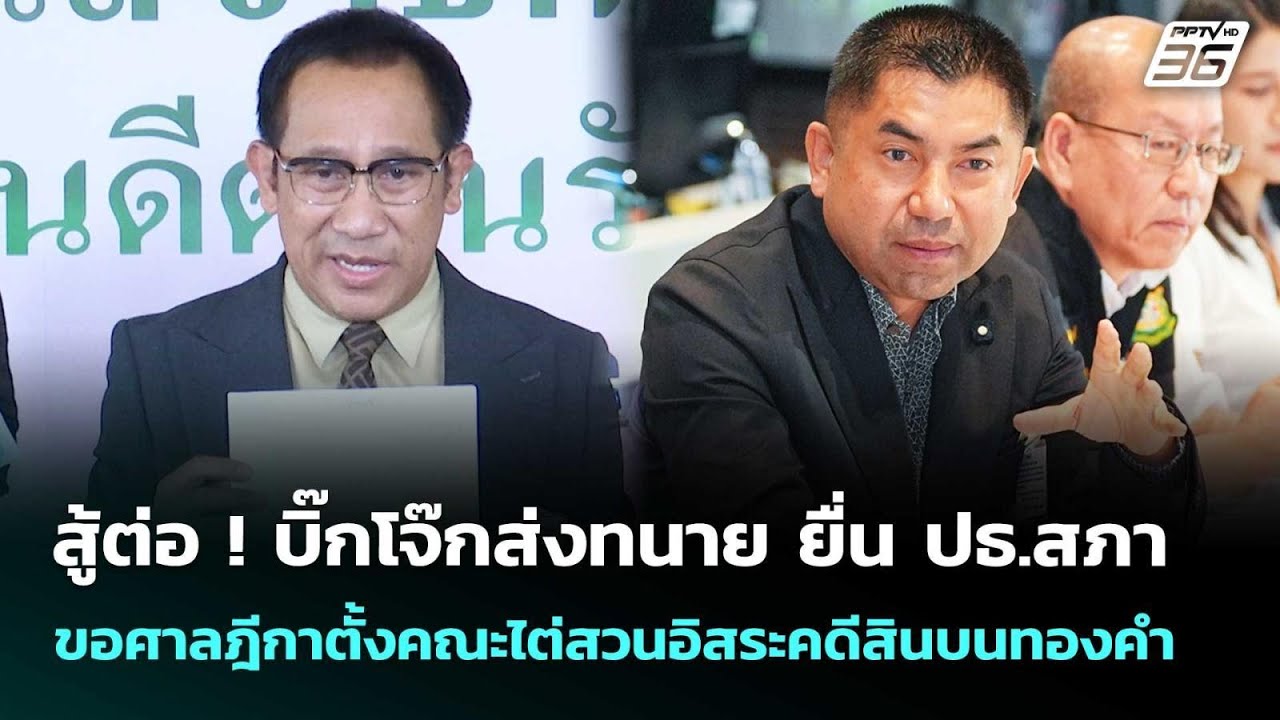 สู้ต่อ ! บิ๊กโจ๊กส่งทนาย ยื่น ปธ.สภา ขอศาลฎีกาตั้งค?