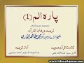 Para 1 with Urdu Translation | Qari Syed Sadaqat Ali | Irfan ul Quran | Alif laam meem