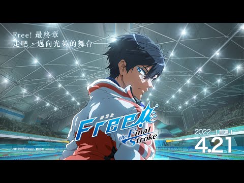 《劇場版 Free! 男子游泳部–the Final Stroke–前篇》預告片：官方預告