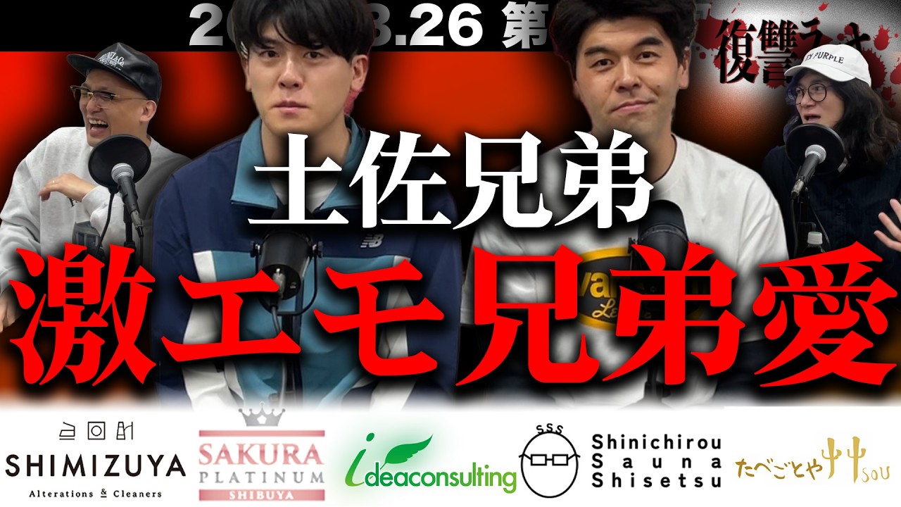 【土佐兄弟】第１４４回復讐ラジオ〜激エモ兄弟愛の回〜