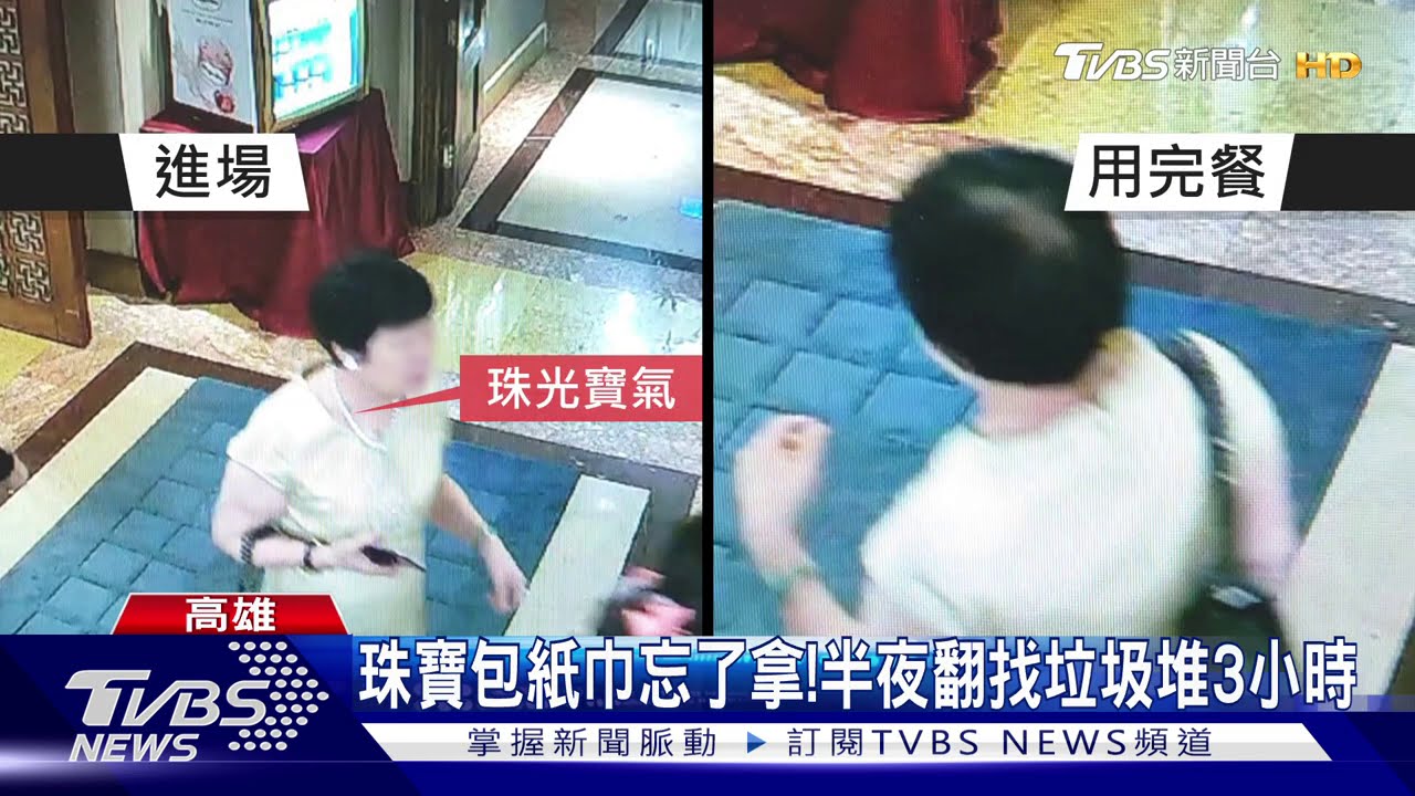 珠寶包紙巾忘了拿! 半夜翻找垃圾堆3小時