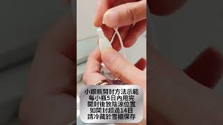 小銀瓶 open 儲存方法