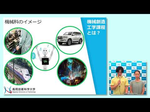 長岡技術科学大学　機械創造工学課程