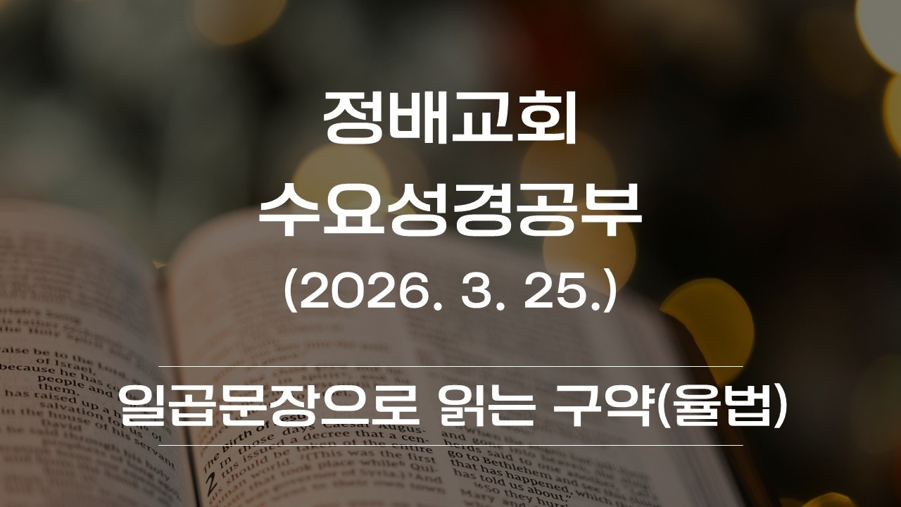 2026년 3월 25일(일곱 문장으로 읽는 구약3- 율법)