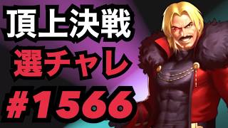 頂上決戦#1566・選択チャレンジ【KOF98,UMOL】