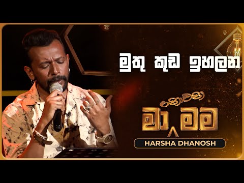 Muthu Kuda Ihalana (මුතු කුඩ ඉහලන) | Harsha Dhanosh | Ma Nowana Mama | TV Derana