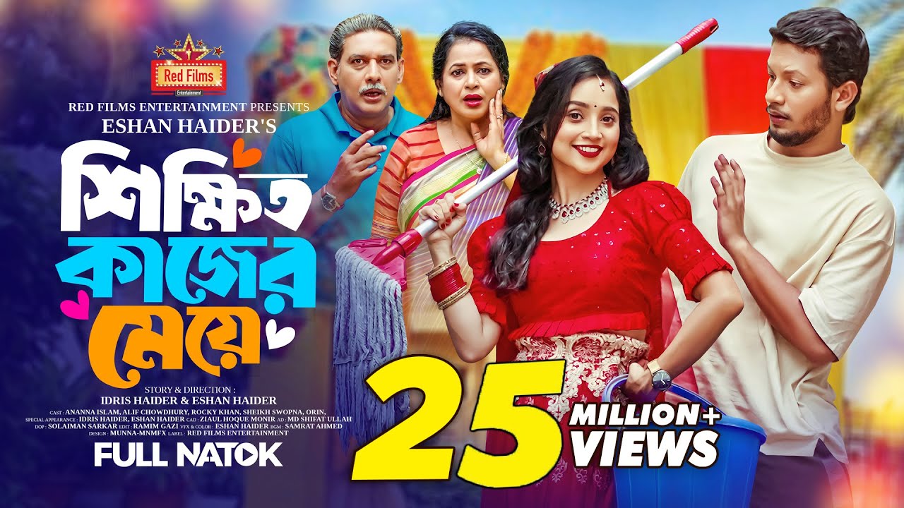 শিক্ষিত কাজের মেয়ে | Ananna Islam | Alif Chowdhury | Rocky Khan | Bangla New Natok 2024