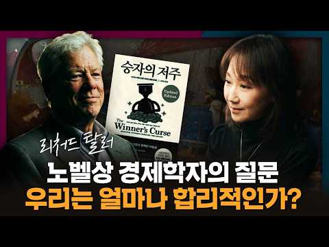 우리 인간은 과연 얼마나 합리적인가? | 리처드 탈러, 행동경제학, 승자의 저주
