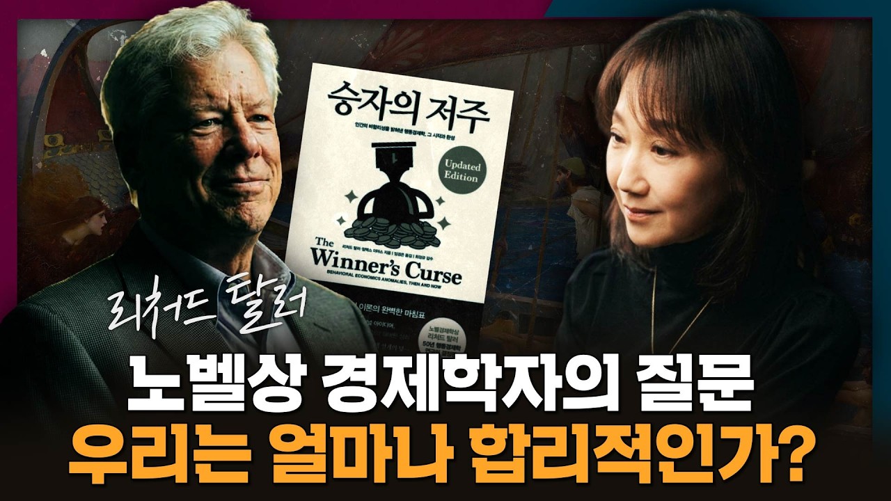 우리 인간은 과연 얼마나 합리적인가? | 리처드 탈러, 행동경제학, 승자의 저주